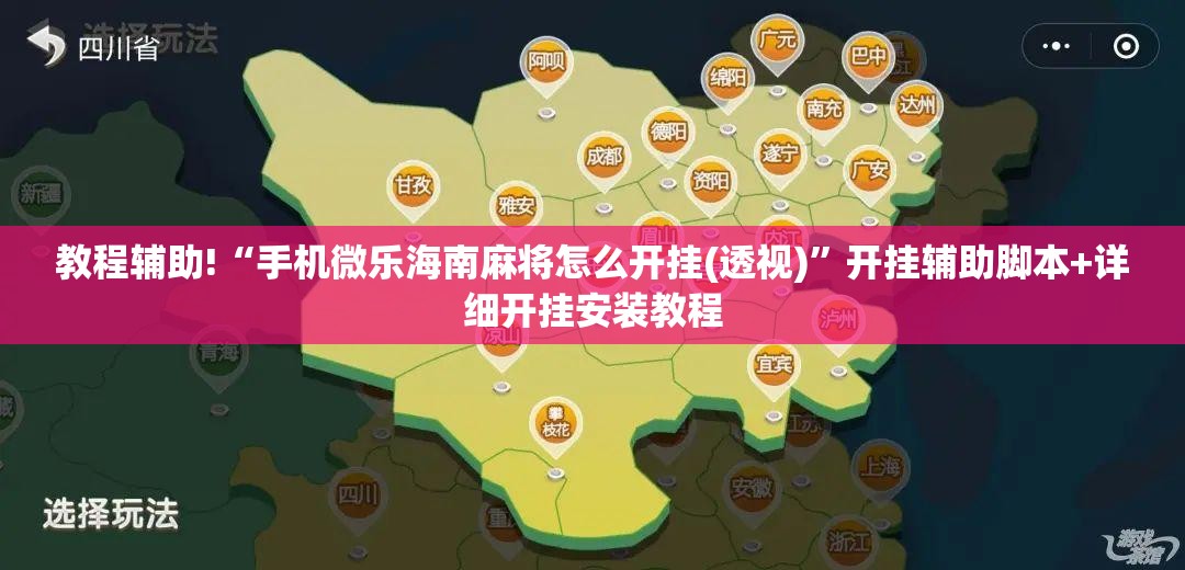 教程辅助!“手机微乐海南麻将怎么开挂(透视)”开挂辅助脚本+详细开挂安装教程