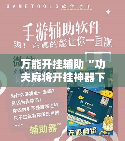 万能开挂辅助“功夫麻将开挂神器下载	”其实确实有挂
