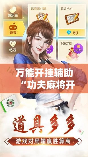 万能开挂辅助“功夫麻将开挂神器下载”其实确实有挂
