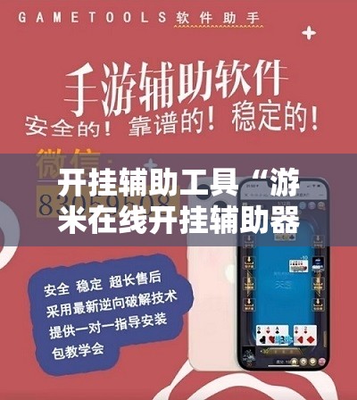 开挂辅助工具“游米在线开挂辅助器通用版”详细开挂教程