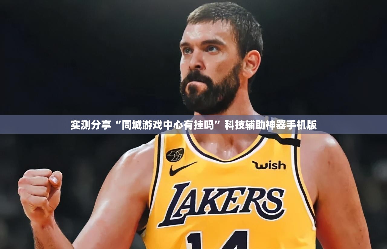 实测分享“同城游戏中心有挂吗	”科技辅助神器手机版