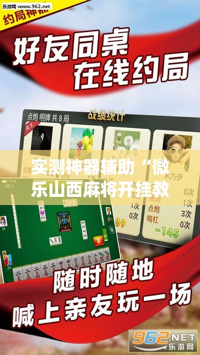 实测神器辅助“微乐山西麻将开挂教程”开挂(透视)辅助教程