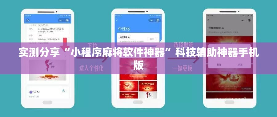 实测分享“小程序麻将软件神器”科技辅助神器手机版