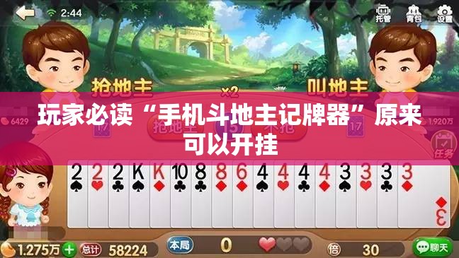 玩家必读“手机斗地主记牌器	”原来可以开挂