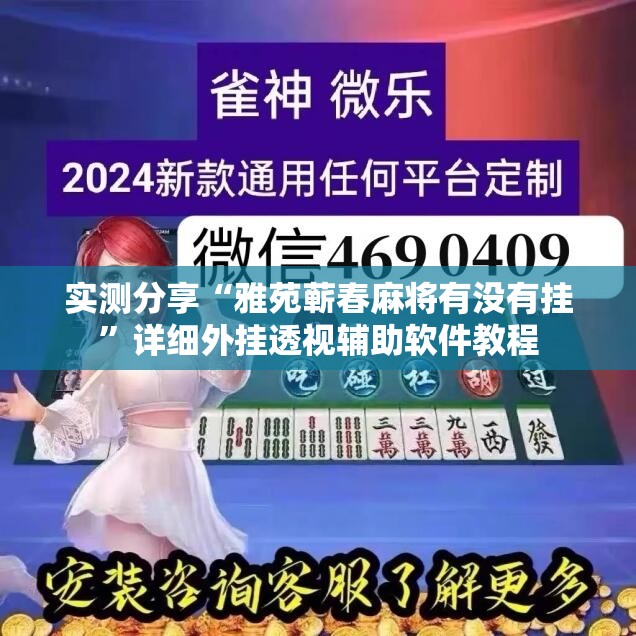 实测分享“雅苑蕲春麻将有没有挂”详细外挂透视辅助软件教程