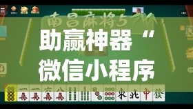 助赢神器“微信小程序麻将真的能开挂吗”(透视挂)辅助下载教程