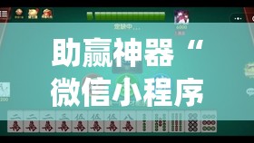 助赢神器“微信小程序麻将真的能开挂吗”(透视挂)辅助下载教程