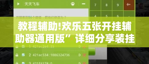 教程辅助!欢乐五张开挂辅助器通用版	”详细分享装挂步骤