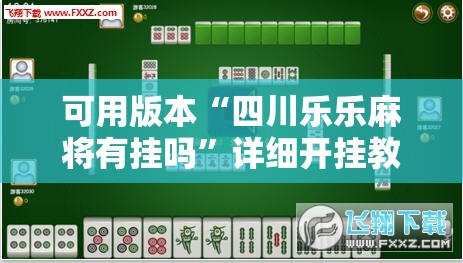 可用版本“四川乐乐麻将有挂吗”详细开挂教程