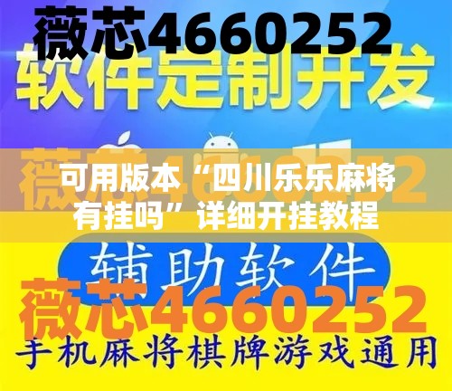 可用版本“四川乐乐麻将有挂吗	”详细开挂教程