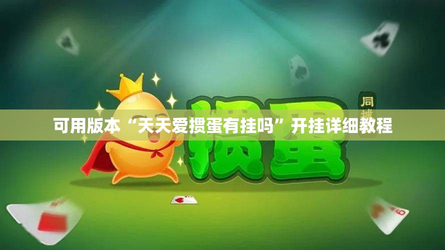 可用版本“天天爱掼蛋有挂吗	”开挂详细教程