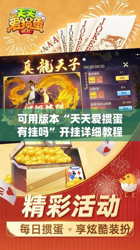 可用版本“天天爱掼蛋有挂吗”开挂详细教程