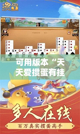 可用版本“天天爱掼蛋有挂吗”开挂详细教程