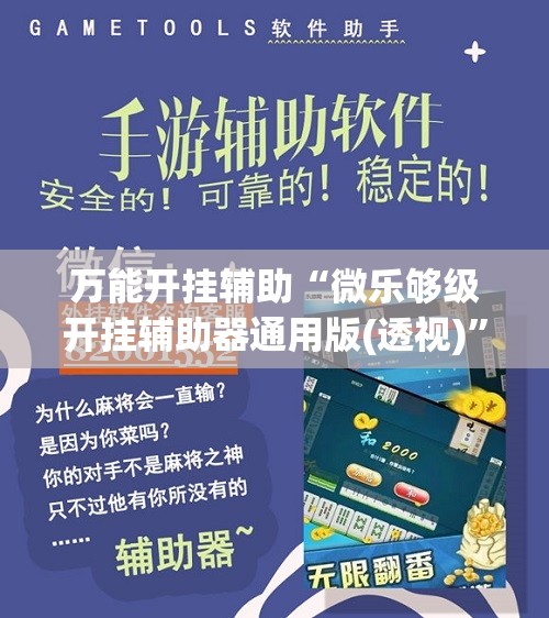 万能开挂辅助“微乐够级开挂辅助器通用版(透视)”开挂辅助脚本+详细开挂安装教程