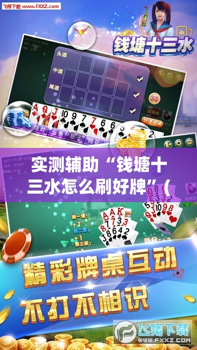 实测辅助“钱塘十三水怎么刷好牌	”(透视)其实确实有挂