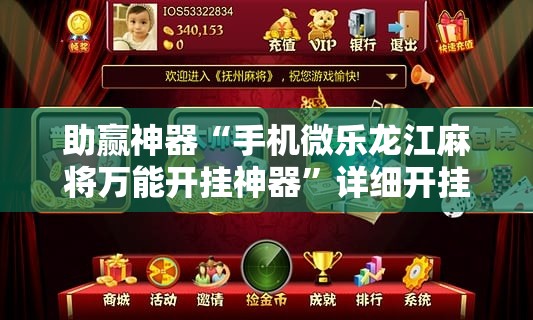 助赢神器“手机微乐龙江麻将万能开挂神器”详细开挂教程