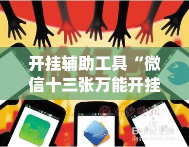 开挂辅助工具“微信十三张万能开挂神器”开挂(透视)辅助神器