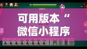 可用版本“微信小程序微乐广东麻将到底有没有挂	”2026开挂教程步骤