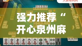 强力推荐“开心泉州麻将可以开挂吗”科技辅助神器手机版