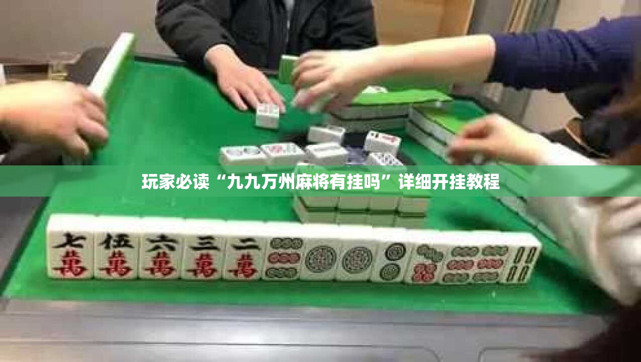 玩家必读“九九万州麻将有挂吗”详细开挂教程