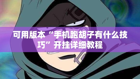 可用版本“手机跑胡子有什么技巧”开挂详细教程