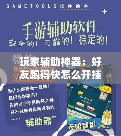 玩家辅助神器：好友跑得快怎么开挂”科技辅助神器手机版