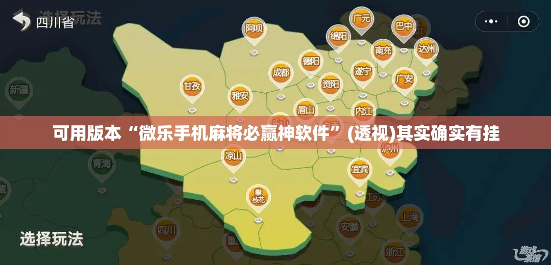 可用版本“微乐手机麻将必赢神软件”(透视)其实确实有挂