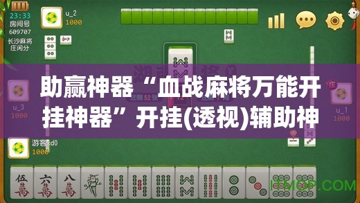 助赢神器“血战麻将万能开挂神器	”开挂(透视)辅助神器