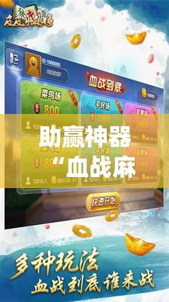 助赢神器“血战麻将万能开挂神器”开挂(透视)辅助神器