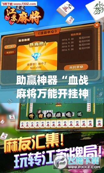 助赢神器“血战麻将万能开挂神器”开挂(透视)辅助神器