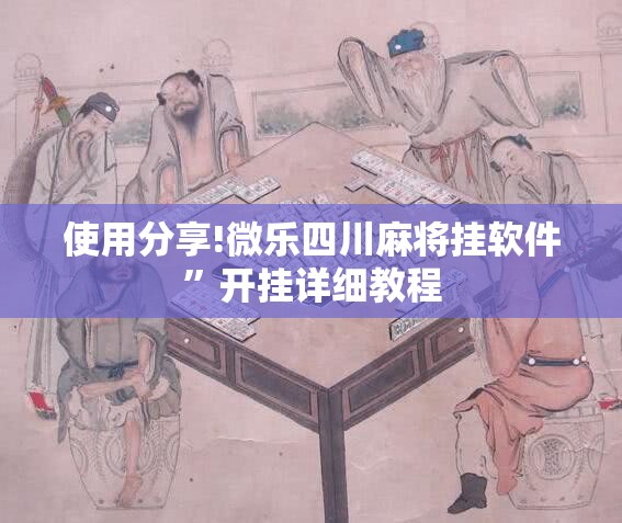 使用分享!微乐四川麻将挂软件”开挂详细教程