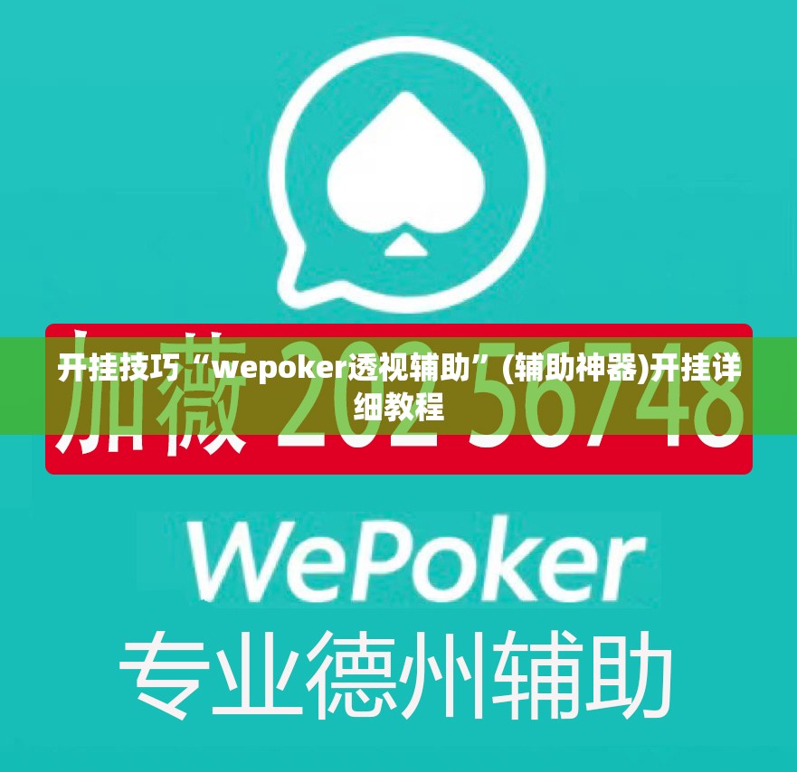 开挂技巧“wepoker透视辅助”(辅助神器)开挂详细教程