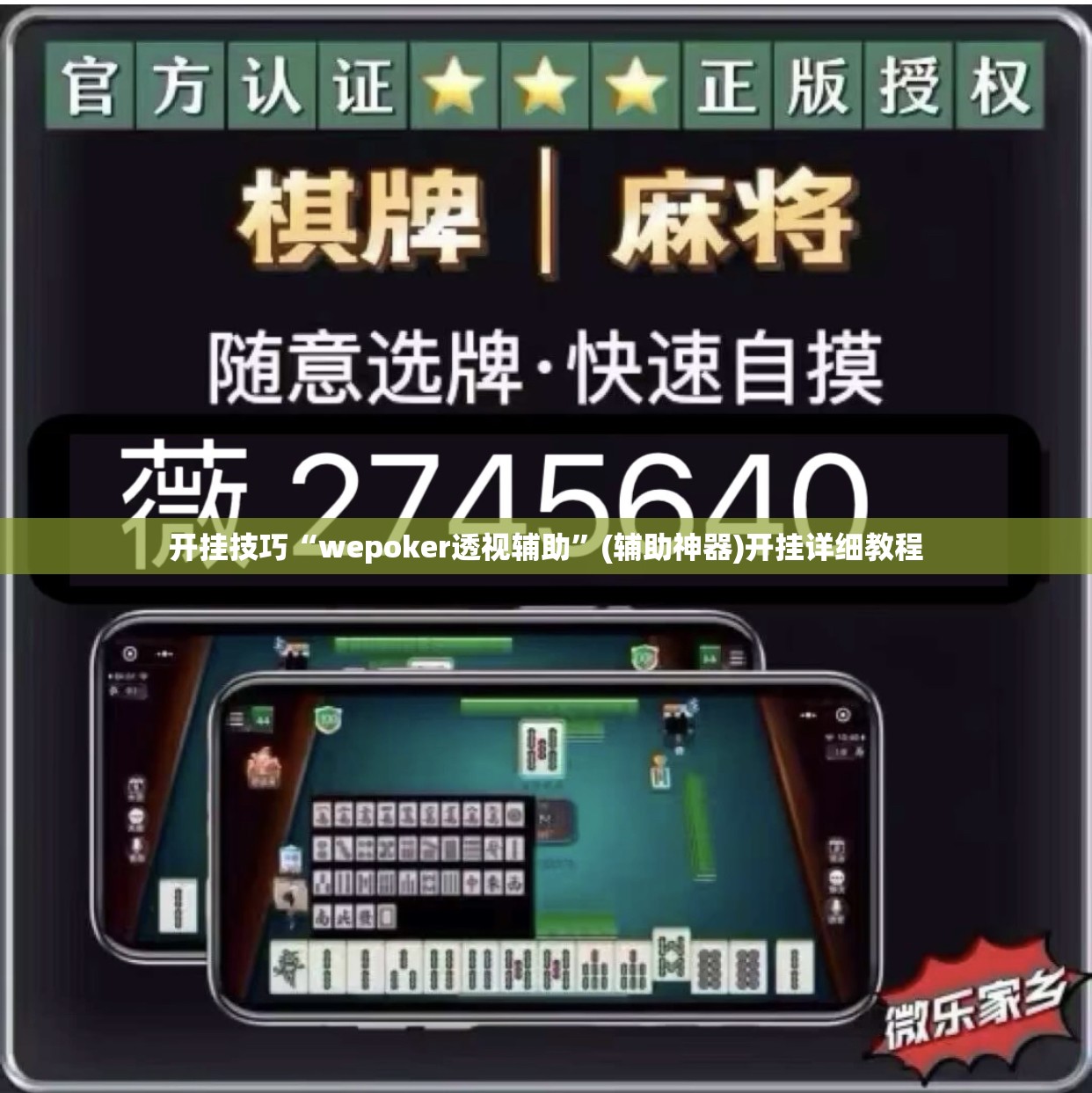 开挂技巧“wepoker透视辅助”(辅助神器)开挂详细教程