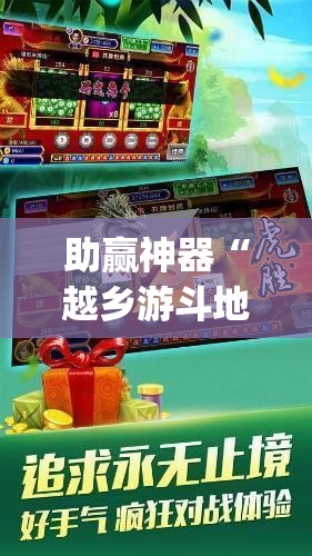 助赢神器“越乡游斗地主十三水万能开挂神器”(免费)开挂辅助教学(最新辅助开挂教程)