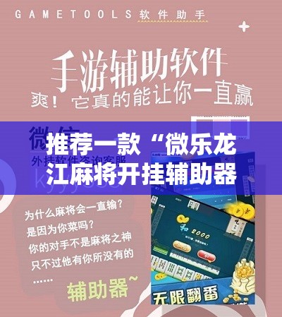 推荐一款“微乐龙江麻将开挂辅助器通用版”开挂辅助脚本+详细开挂安装教程