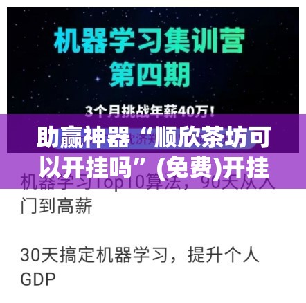 助赢神器“顺欣茶坊可以开挂吗”(免费)开挂辅助教学(最新辅助开挂教程)