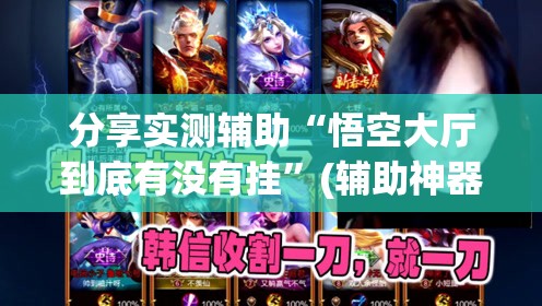 分享实测辅助“悟空大厅到底有没有挂”(辅助神器)开挂详细教程