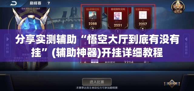 分享实测辅助“悟空大厅到底有没有挂	”(辅助神器)开挂详细教程