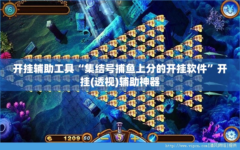 开挂辅助工具“集结号捕鱼上分的开挂软件”开挂(透视)辅助神器