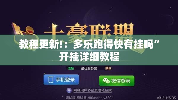 教程更新!：多乐跑得快有挂吗”开挂详细教程