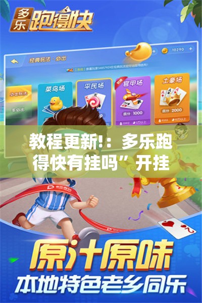 教程更新!：多乐跑得快有挂吗”开挂详细教程