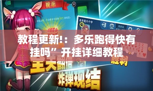 教程更新!：多乐跑得快有挂吗	”开挂详细教程