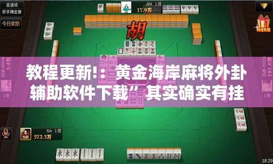 教程更新!：黄金海岸麻将外卦辅助软件下载”其实确实有挂