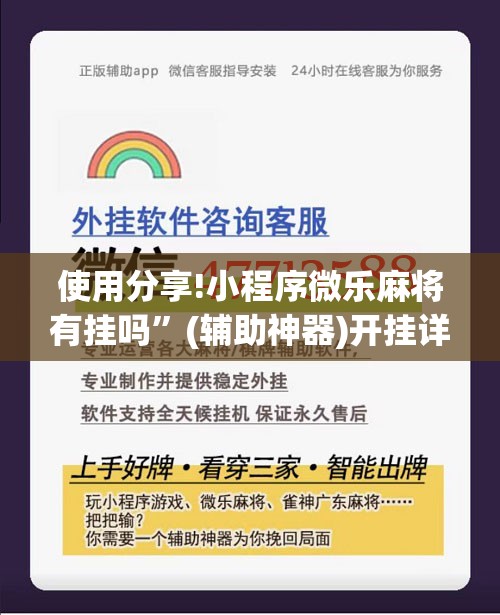 使用分享!小程序微乐麻将有挂吗”(辅助神器)开挂详细教程