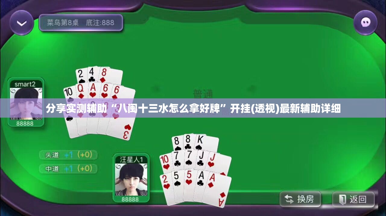 分享实测辅助“八闽十三水怎么拿好牌”开挂(透视)最新辅助详细