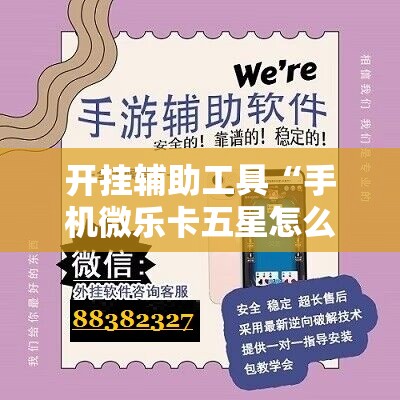 开挂辅助工具“手机微乐卡五星怎么开挂”详细外挂透视辅助软件教程