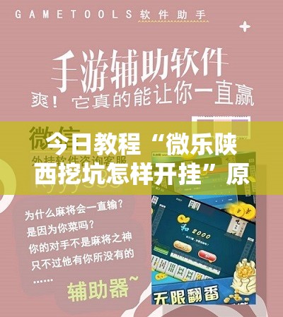 今日教程“微乐陕西挖坑怎样开挂	”原来可以开挂