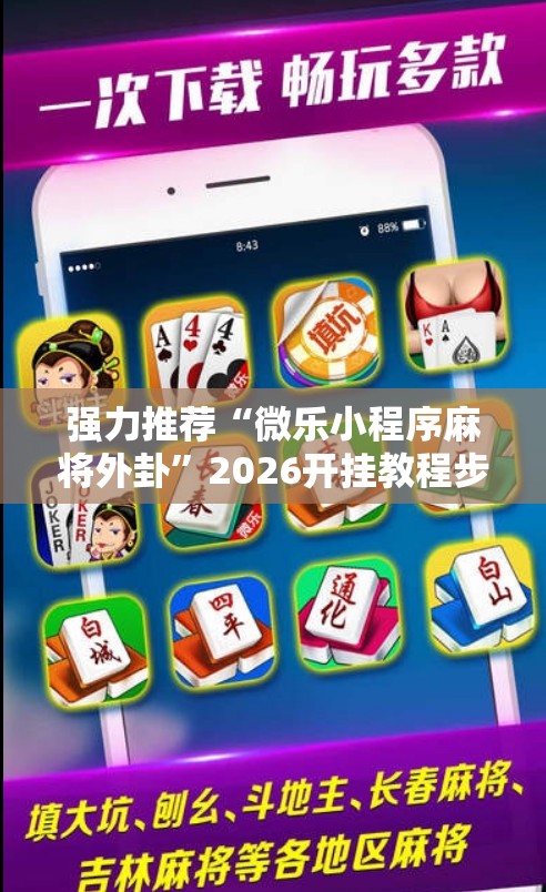 强力推荐“微乐小程序麻将外卦	”2026开挂教程步骤