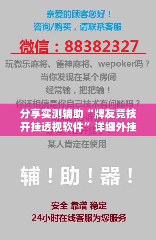 分享实测辅助“牌友竞技开挂透视软件”详细外挂透视辅助软件教程
