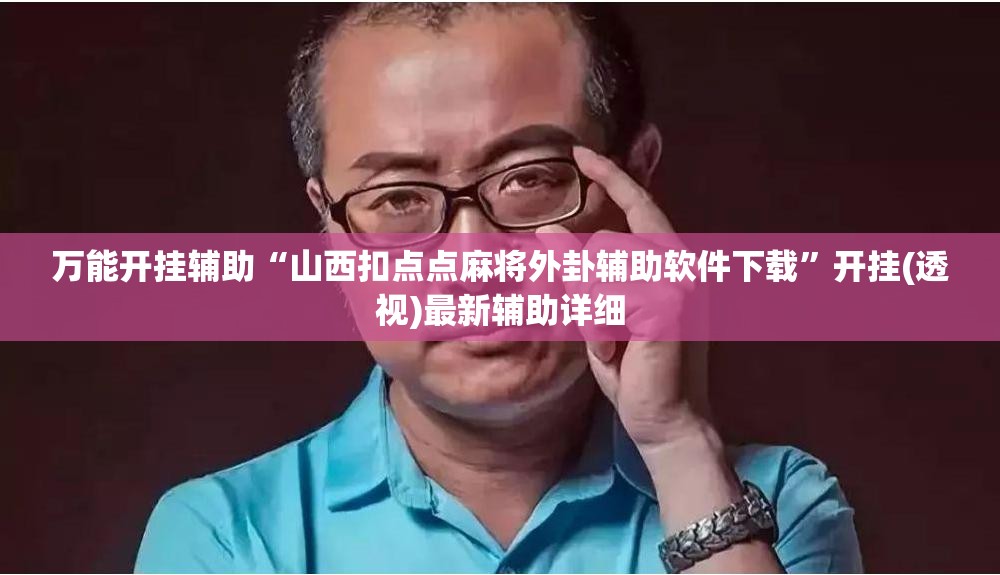 万能开挂辅助“山西扣点点麻将外卦辅助软件下载	”开挂(透视)最新辅助详细